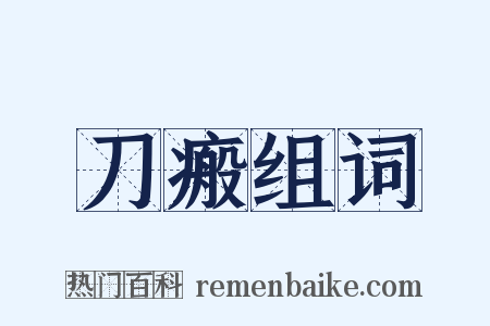 刀瘢组词是什么意思的图片